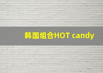 韩国组合HOT candy